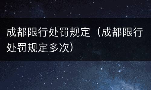 成都限行处罚规定（成都限行处罚规定多次）
