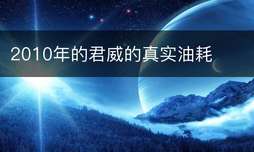 2010年的君威的真实油耗