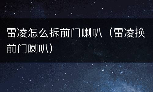 雷凌怎么拆前门喇叭（雷凌换前门喇叭）