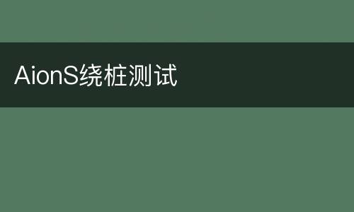 AionS绕桩测试