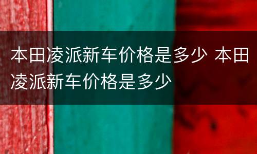本田凌派新车价格是多少 本田凌派新车价格是多少