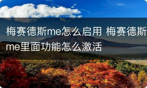 梅赛德斯me怎么启用 梅赛德斯me里面功能怎么激活