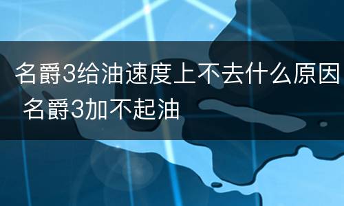 名爵3给油速度上不去什么原因 名爵3加不起油