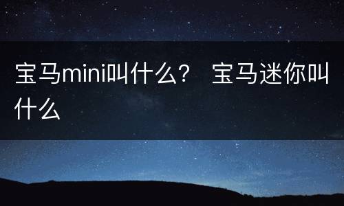 宝马mini叫什么？ 宝马迷你叫什么