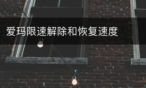 爱玛限速解除和恢复速度