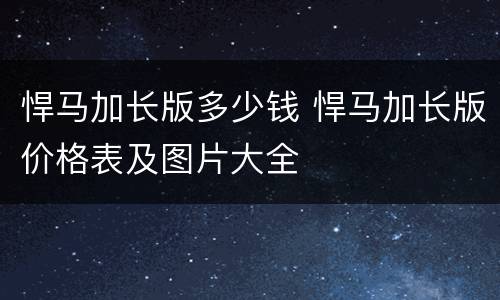 悍马加长版多少钱 悍马加长版价格表及图片大全