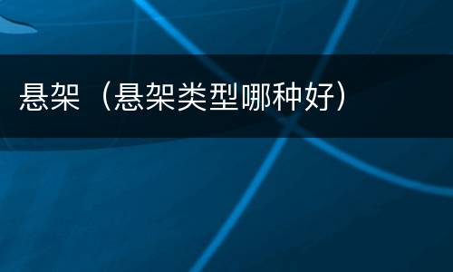 悬架（悬架类型哪种好）