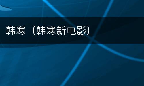 韩寒（韩寒新电影）