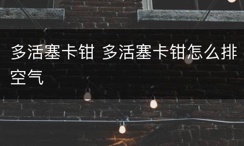 多活塞卡钳 多活塞卡钳怎么排空气