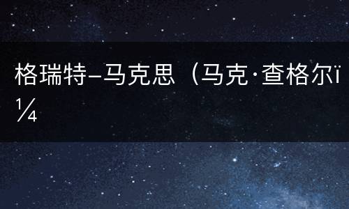格瑞特-马克思（马克·查格尔）