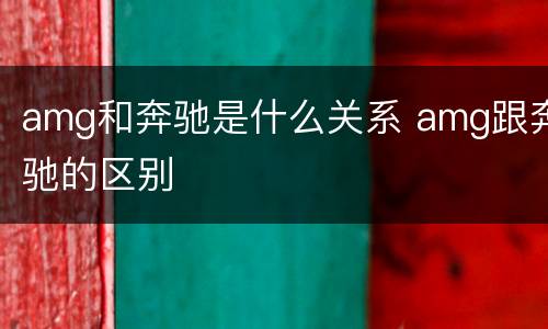 amg和奔驰是什么关系 amg跟奔驰的区别