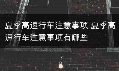 夏季高速行车注意事项 夏季高速行车注意事项有哪些