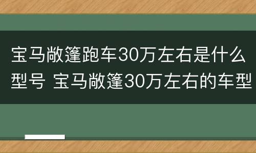 宝马敞篷跑车30万左右是什么型号 宝马敞篷30万左右的车型