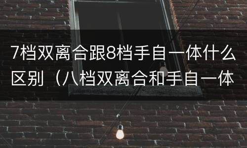 7档双离合跟8档手自一体什么区别（八档双离合和手自一体区别）