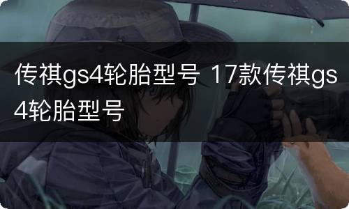 传祺gs4轮胎型号 17款传祺gs4轮胎型号