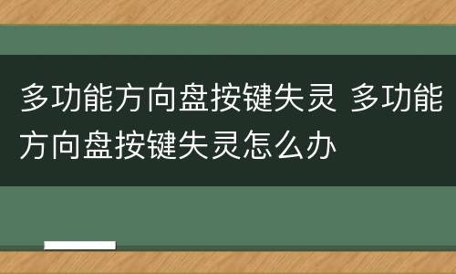 多功能方向盘按键失灵 多功能方向盘按键失灵怎么办