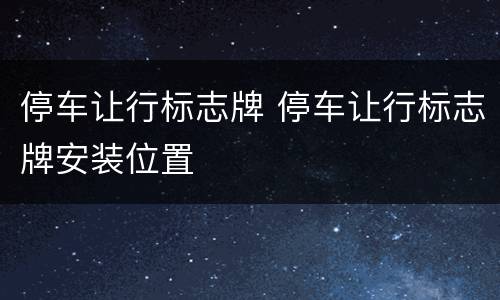 停车让行标志牌 停车让行标志牌安装位置