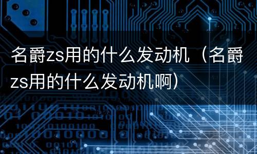 名爵zs用的什么发动机（名爵zs用的什么发动机啊）