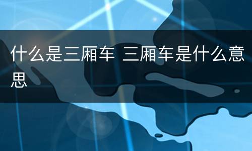 什么是三厢车 三厢车是什么意思