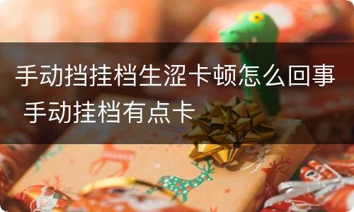 手动挡挂档生涩卡顿怎么回事 手动挂档有点卡