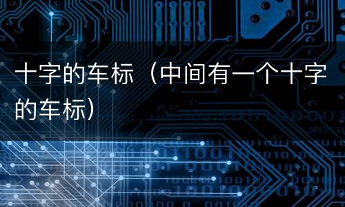 十字的车标（中间有一个十字的车标）