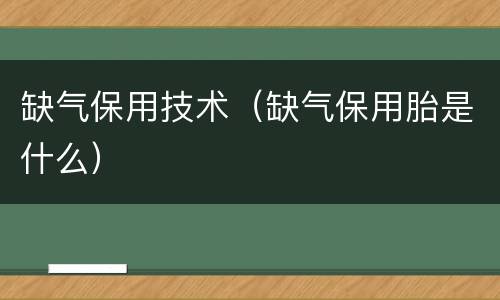 缺气保用技术（缺气保用胎是什么）