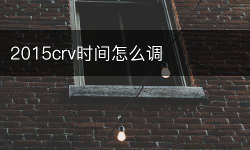 2015crv时间怎么调