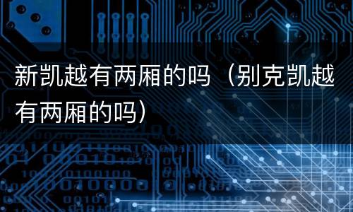 新凯越有两厢的吗（别克凯越有两厢的吗）
