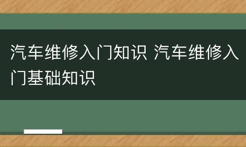 汽车维修入门知识 汽车维修入门基础知识