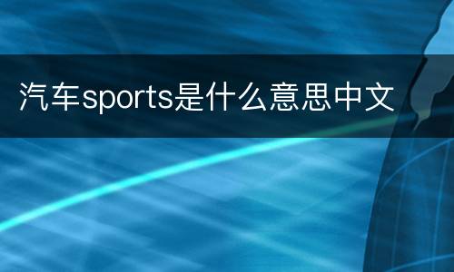 汽车sports是什么意思中文