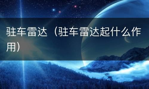 驻车雷达（驻车雷达起什么作用）