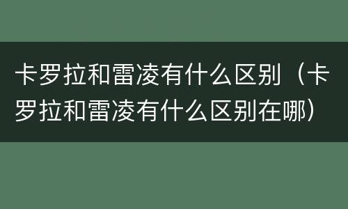 卡罗拉和雷凌有什么区别（卡罗拉和雷凌有什么区别在哪）