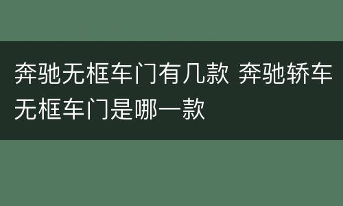 奔驰无框车门有几款 奔驰轿车无框车门是哪一款