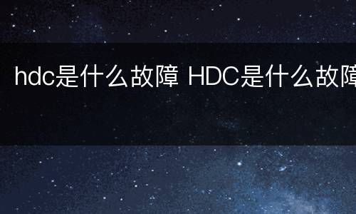 hdc是什么故障 HDC是什么故障