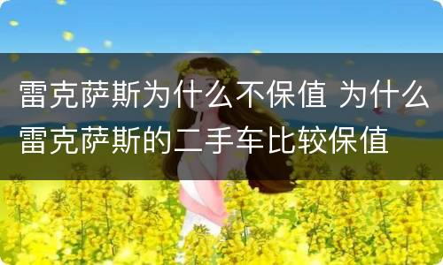 雷克萨斯为什么不保值 为什么雷克萨斯的二手车比较保值