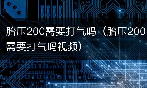 胎压200需要打气吗（胎压200需要打气吗视频）