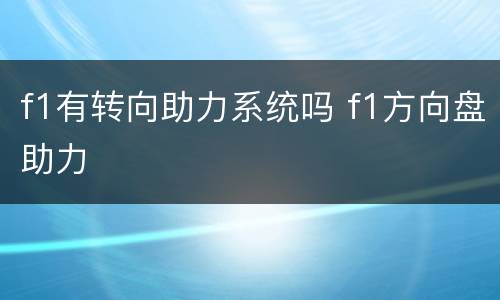 f1有转向助力系统吗 f1方向盘助力