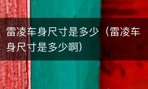 雷凌车身尺寸是多少（雷凌车身尺寸是多少啊）