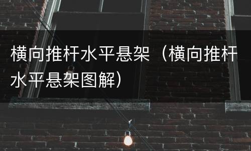 横向推杆水平悬架（横向推杆水平悬架图解）