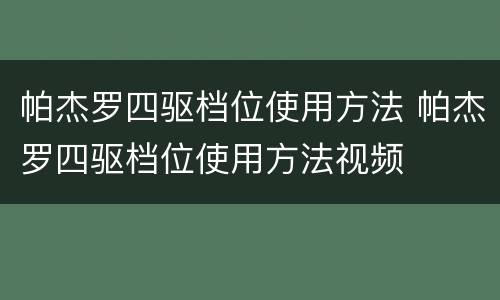 帕杰罗四驱档位使用方法 帕杰罗四驱档位使用方法视频