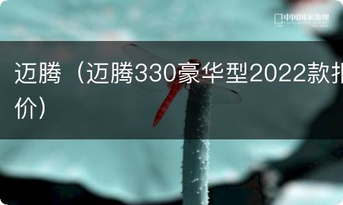 迈腾（迈腾330豪华型2022款报价）
