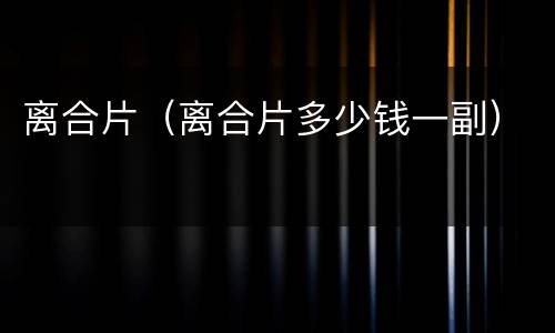离合片（离合片多少钱一副）