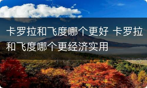 卡罗拉和飞度哪个更好 卡罗拉和飞度哪个更经济实用