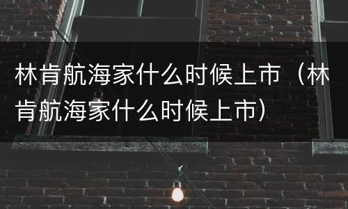 林肯航海家什么时候上市（林肯航海家什么时候上市）
