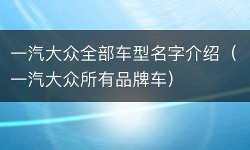 一汽大众全部车型名字介绍（一汽大众所有品牌车）