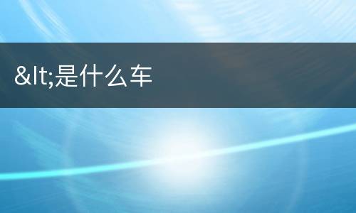 <是什么车