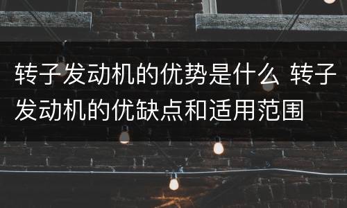 转子发动机的优势是什么 转子发动机的优缺点和适用范围