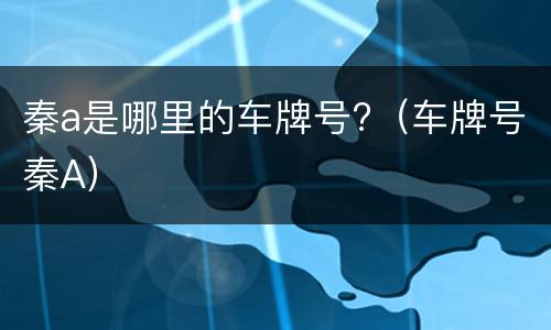 秦a是哪里的车牌号?（车牌号秦A）