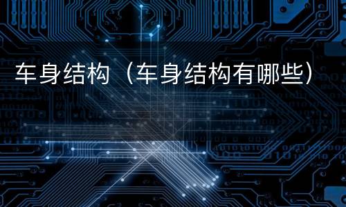 车身结构（车身结构有哪些）