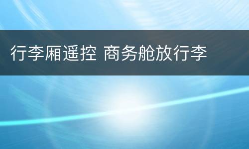 行李厢遥控 商务舱放行李
